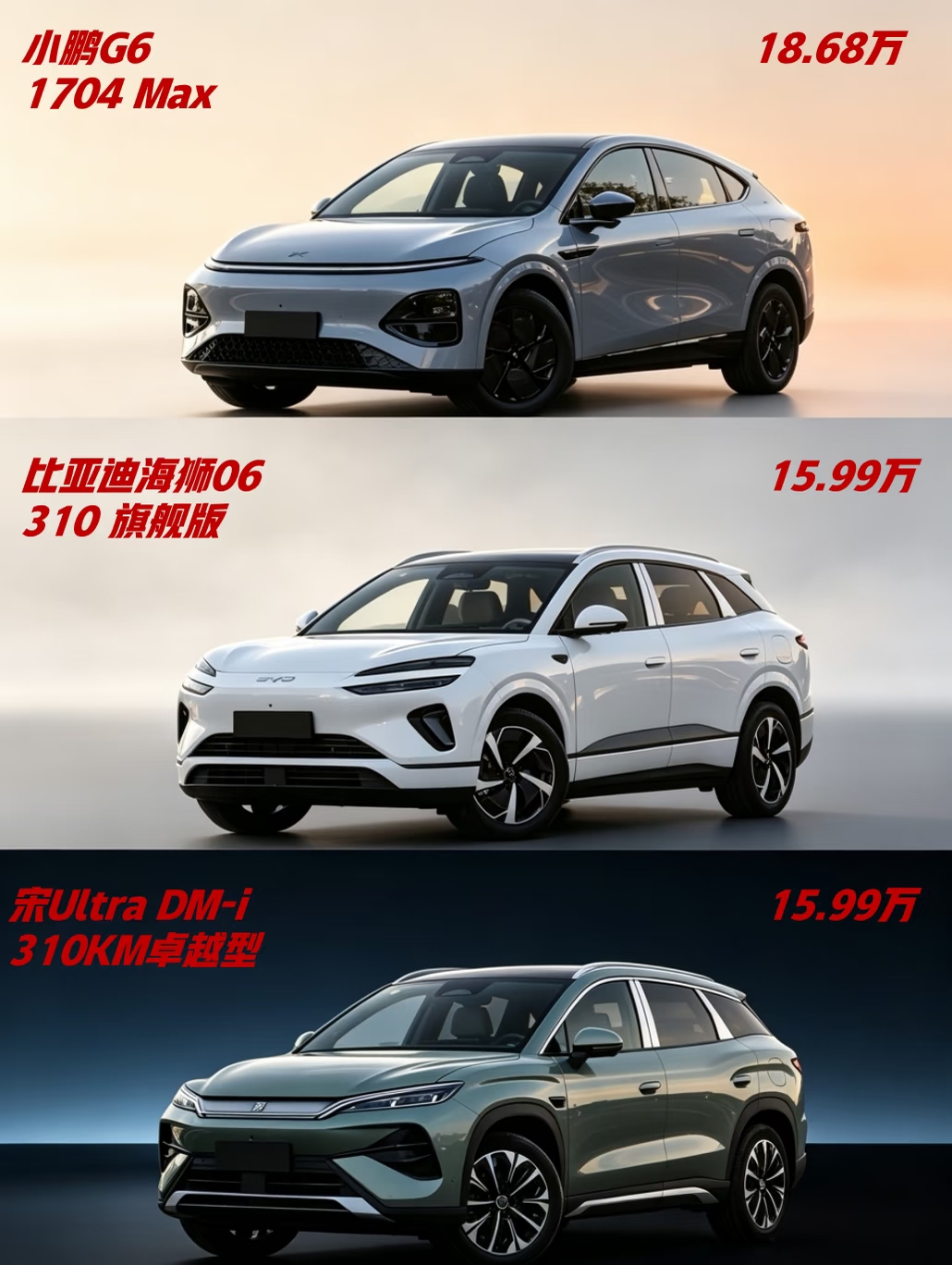 纠结海狮06、宋Ultra还是G6？先看懂这几点
20万以内增程SUV，小鹏G6、海狮06、宋Ultra到底怎么选？🤔帮大家整理了5个核心维度，看完这篇心里就有数了👇

🔋 续航：差出18度电，通勤两周 vs 一周
小鹏G6纯电CLTC 430km，海狮06和宋Ultra都是310km。每天通勤30
