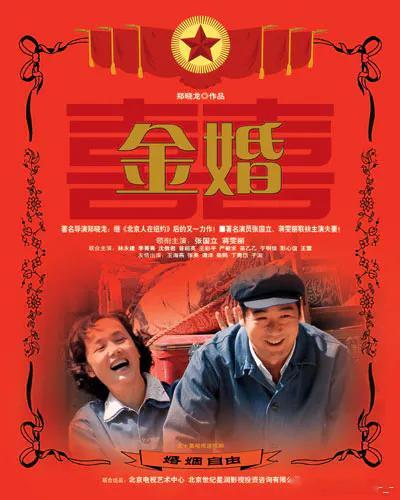 金婚 全50集 4k / 1080
攒取🍎 张国立、蒋雯丽领衔主演，郑晓龙执导，王宛平编剧的家庭伦理剧。一集一年，从1956年佟志与文丽新婚，到2005年金婚，五十年间经历了性格磨合、婆媳矛盾、儿女教育、中年危机、白发人送黑发人。不是轰轰烈烈的爱情故事，是把柴米油盐里的争吵、隐忍、疲惫和那点说不出口 ​