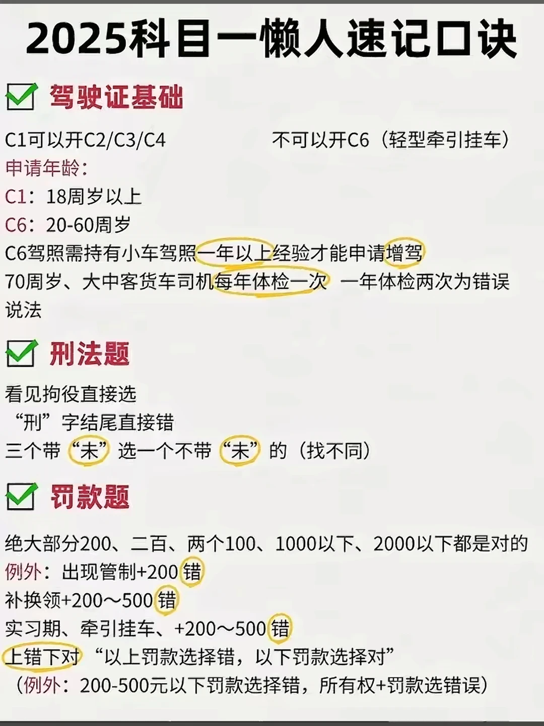 2025科目一懒人速记口诀