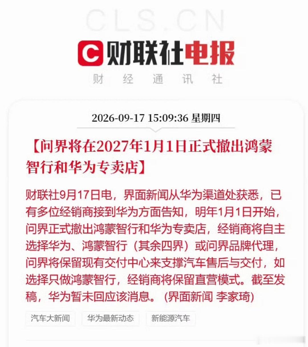财联社消息，问界将在27年1月1日，正式撤出鸿蒙智行和华为专卖店。经销商将自主选择华为、鸿蒙智行（其余四界）或问界品牌代理。[思考]所以后面问界的车都改成自建渠道销售？ ​​​​#问界撤出鸿蒙智行门店# ​
