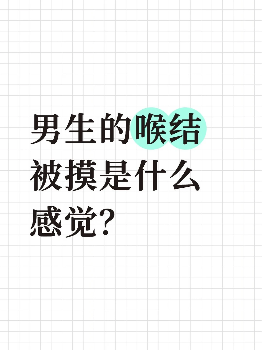 男生滴喉结被摸是什么感觉？