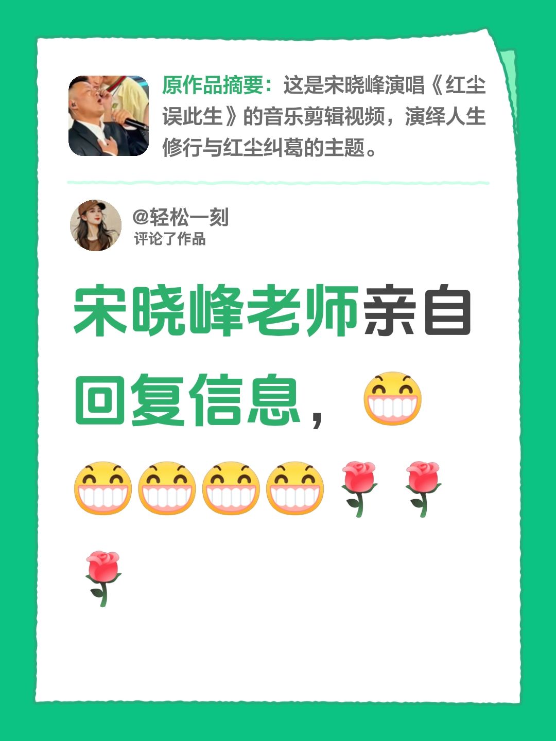 我评论了@轻松一刻 的作品：
宋晓峰老师亲自回复信息，红尘误此生，歌曲是真的好听！！赶紧来听听吧！！