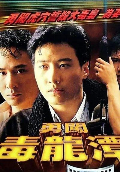 《勇闯毒龙潭》
中国香港 
黎明 吴镇宇 万梓良主演
1988-12-10上映
评分6.5
见平
⬇️ ​ ​​​