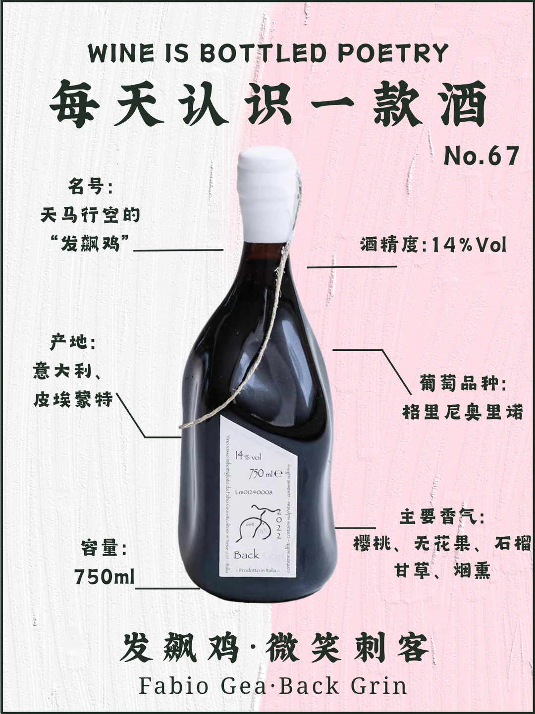 No.67每天认识一款酒｜发飙鸡·微笑刺客