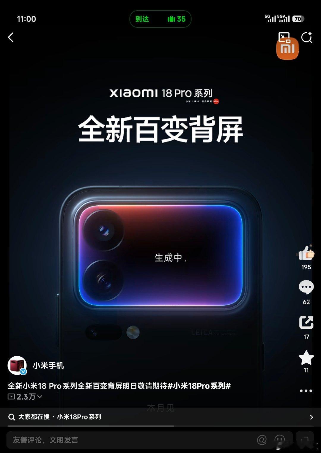 [柯基]小米 18 Pro 系列即将登场，这次依然有背屏

有一说一，上一代的背屏偶尔在地铁能看到，确实挺有意思的 ​