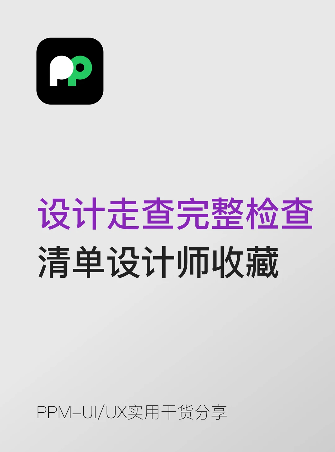设计走查的完整检查清单设计师必须收藏