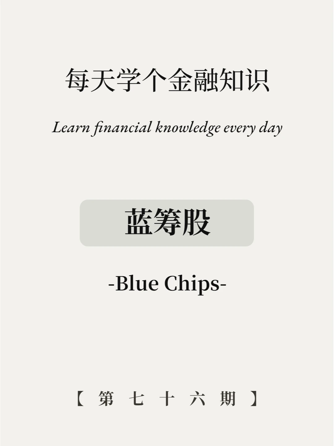 蓝筹股什么意思？4张图带你了解清楚！