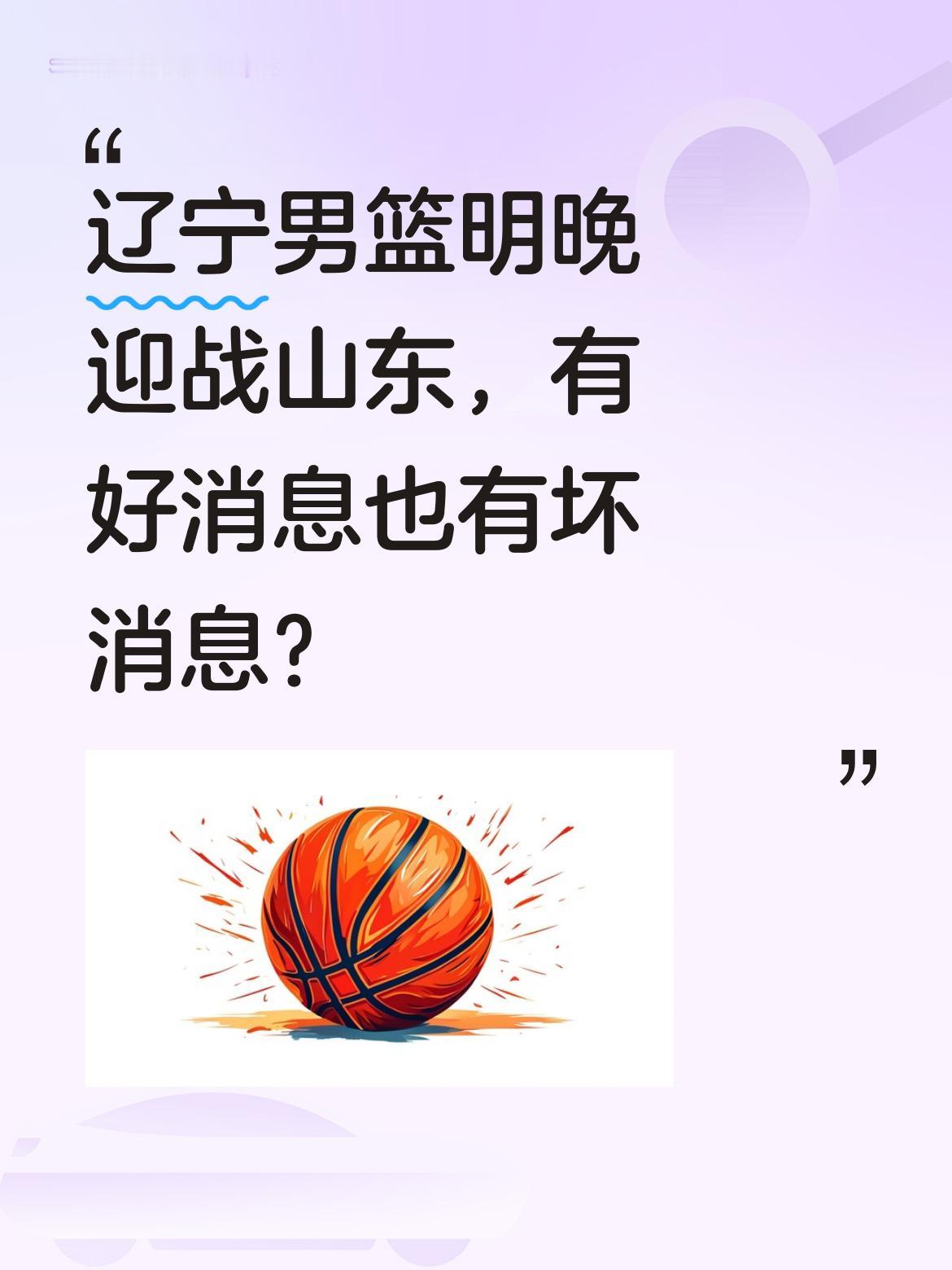 辽宁男篮明晚迎战山东，有好消息也有坏消息？ 据了解，辽宁队传来3个好消...