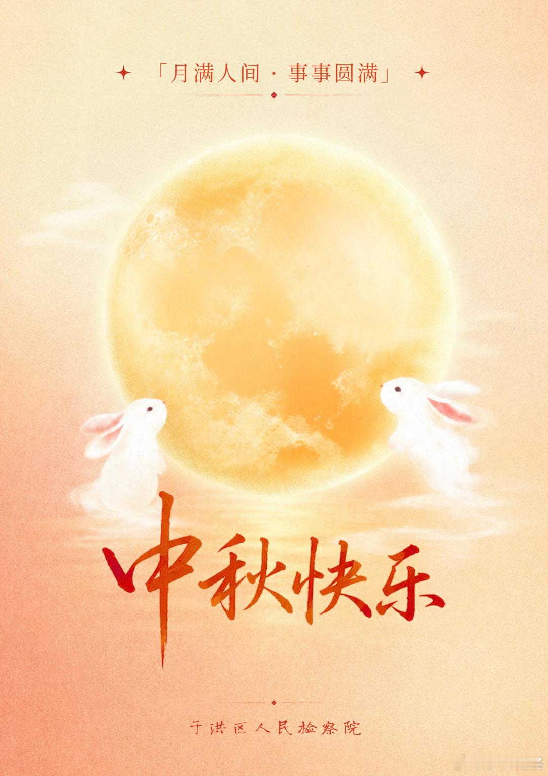 海报｜中秋快乐 ​