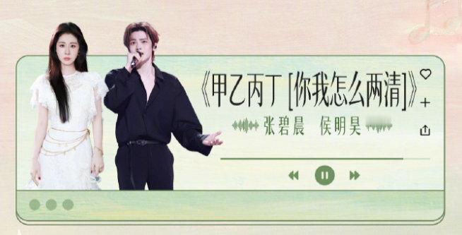 期待张碧晨、侯明昊两位老师的《甲乙丙丁》，视听盛宴~~ ​