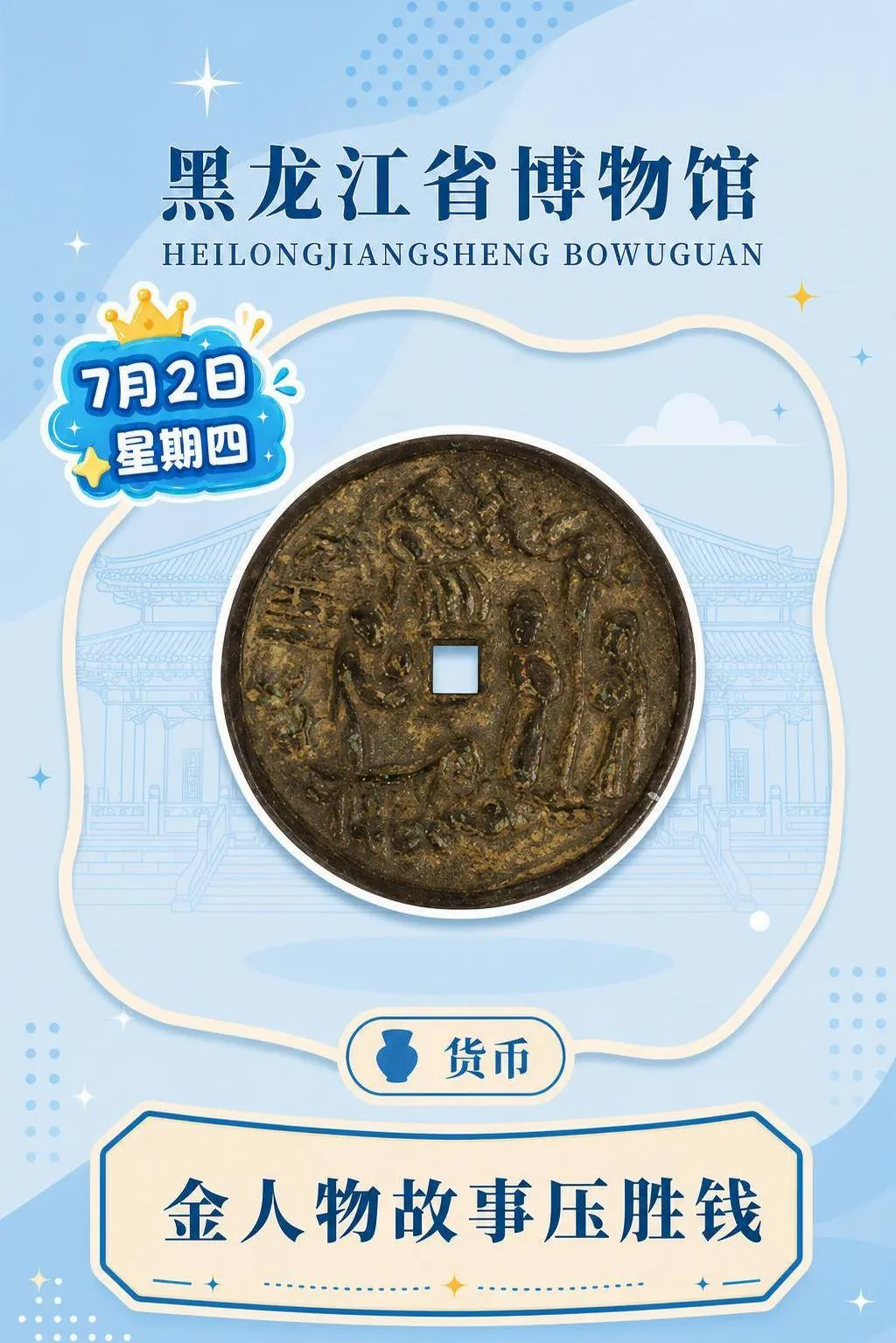 每天认识一件文物|金人物故事压胜钱
