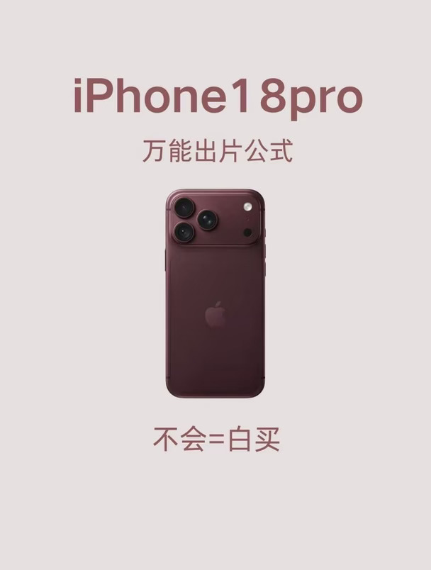 iPhone 18 por 万能出片公式