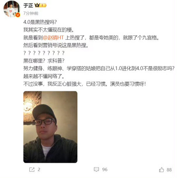 #娱乐[超话]##于正不懂赵晴4.0是黑热搜##于正说别人还发张自己的照片# 于正回应赵晴4.0是黑热搜，说自己其实不太懂现在的梗。还顺带附上了一张自己的自拍哈哈哈哈 ​​​#赵晴从配角一路升到一番女主# ​