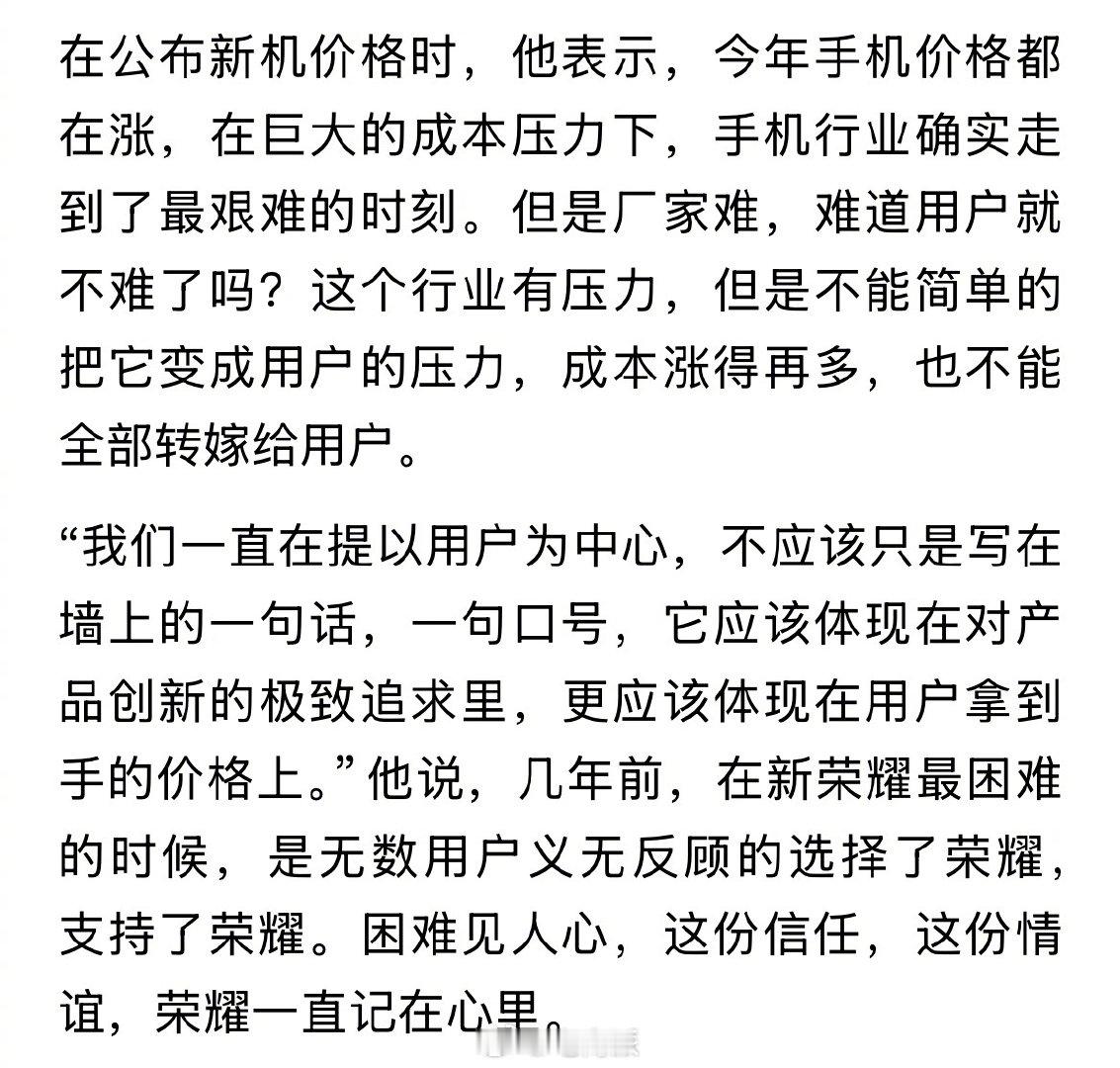#荣耀CEO称不转嫁成本# 荣耀高管谈涨价，成本涨得再多，也不能全部转嫁给用户。 ​