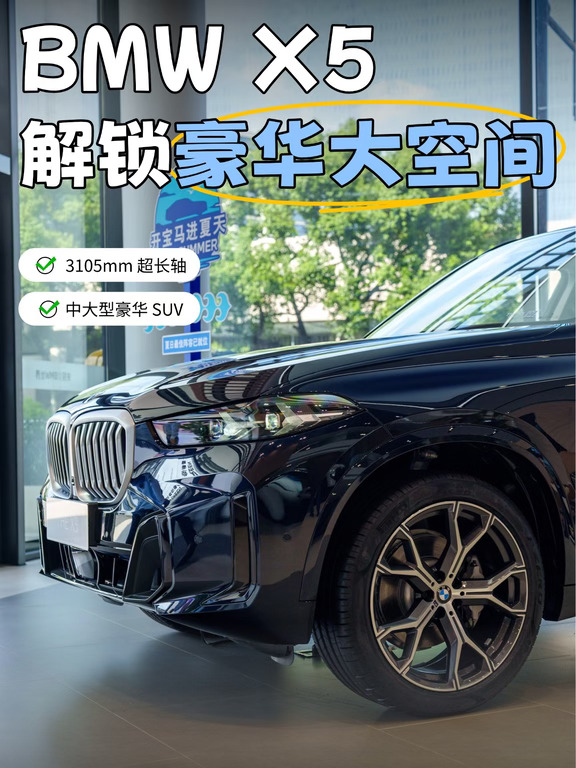BMW X5 超长轴距，解锁宽敞豪华大空间🌌