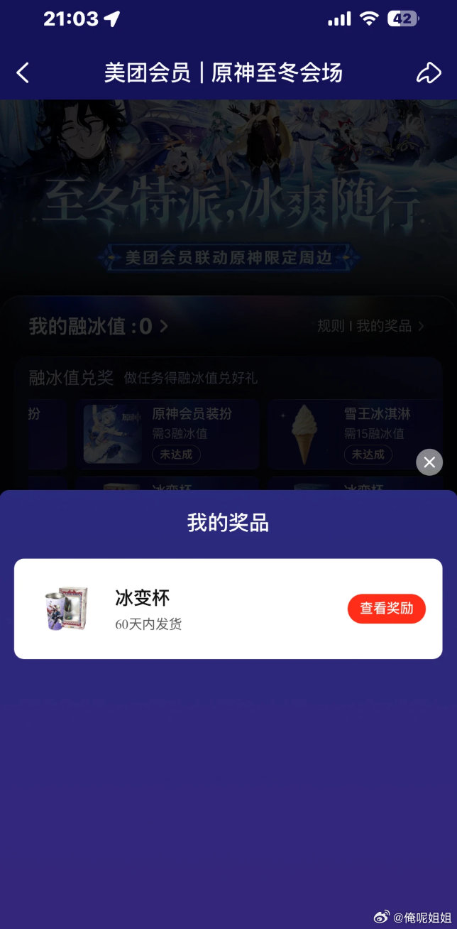 #原来内向的人都是这样交朋友的#冰淇淋冰杯各类好物都能兑换，赶紧冲，现在上美团，搜「至冬已至」解锁更多美团会员专属福利吧 ​