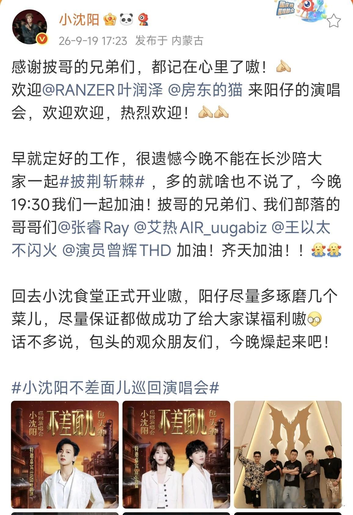 小沈阳发文 很遗憾今晚不能陪大家《披荆斩棘》