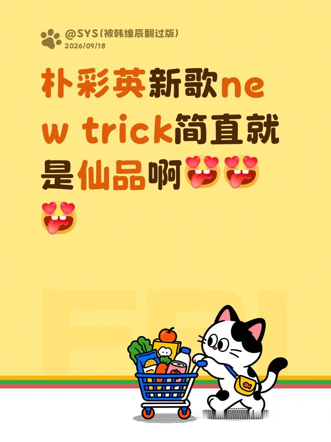 朴彩英新歌new trick简直就是仙品啊