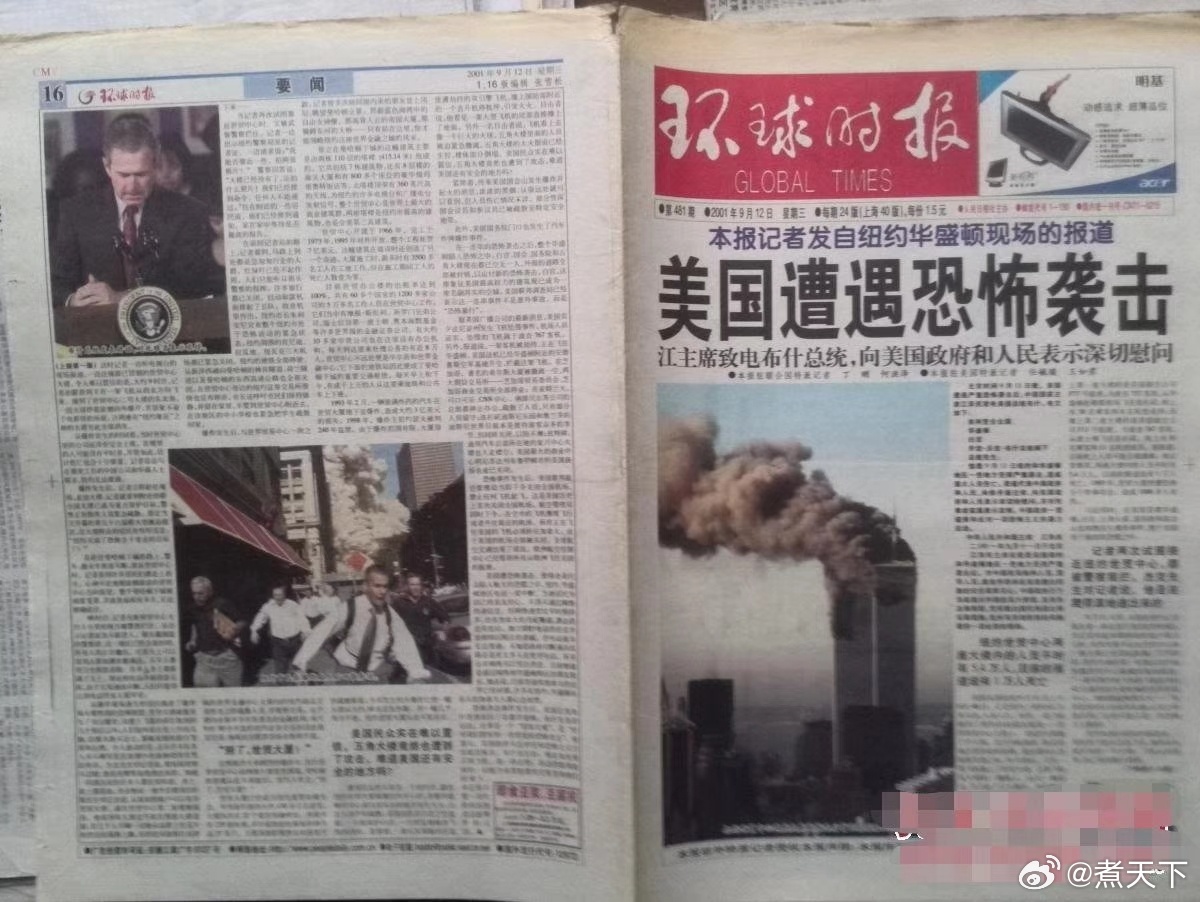 “9·11” 25周年，突然想到这份报纸当年当日的头版，就是我约稿和编辑的。当时本来已经编好版送到印厂，回到家打算睡觉了，这时看凤凰卫视，看到第一架飞机撞进了世贸大楼，觉得是事故；马上第二架又撞上去了，于是划时代的大事件开始了，赶紧飞奔到人民日报……真是难忘的一个大通宵。
不过第二天报纸 ​