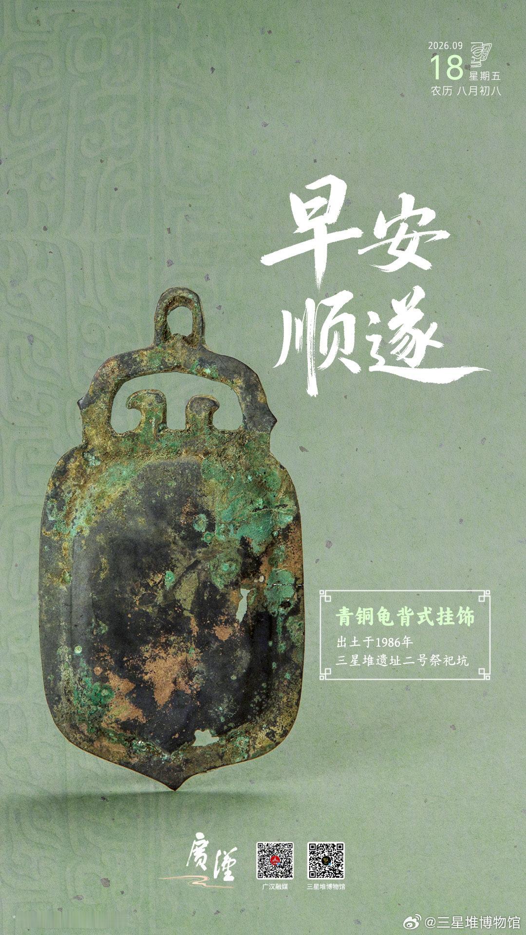 牢记历史，珍爱和平。早安。
#探秘三星堆##堆堆日历# ​