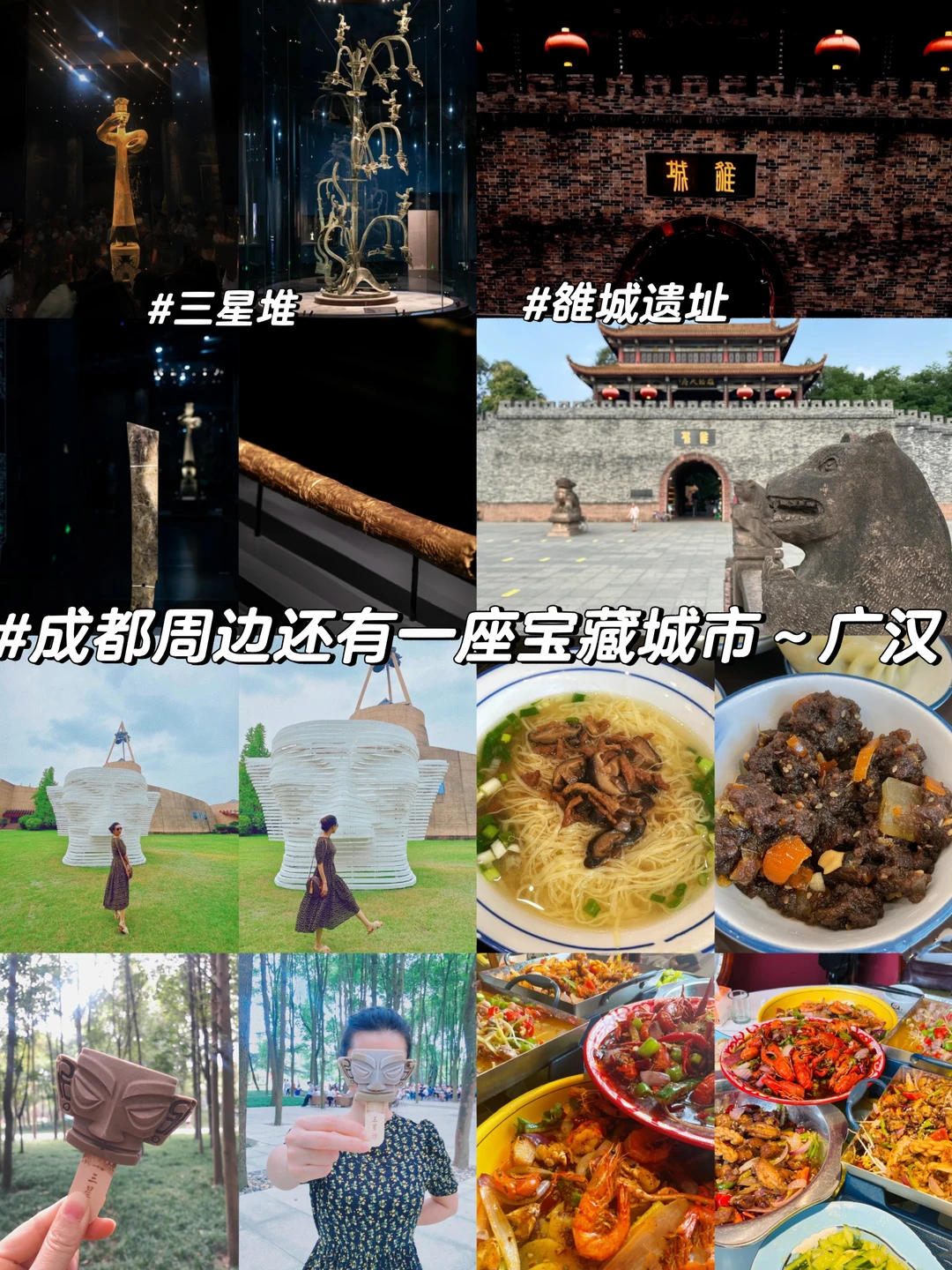广汉：不仅有三星堆，还有雒城遗址和美食