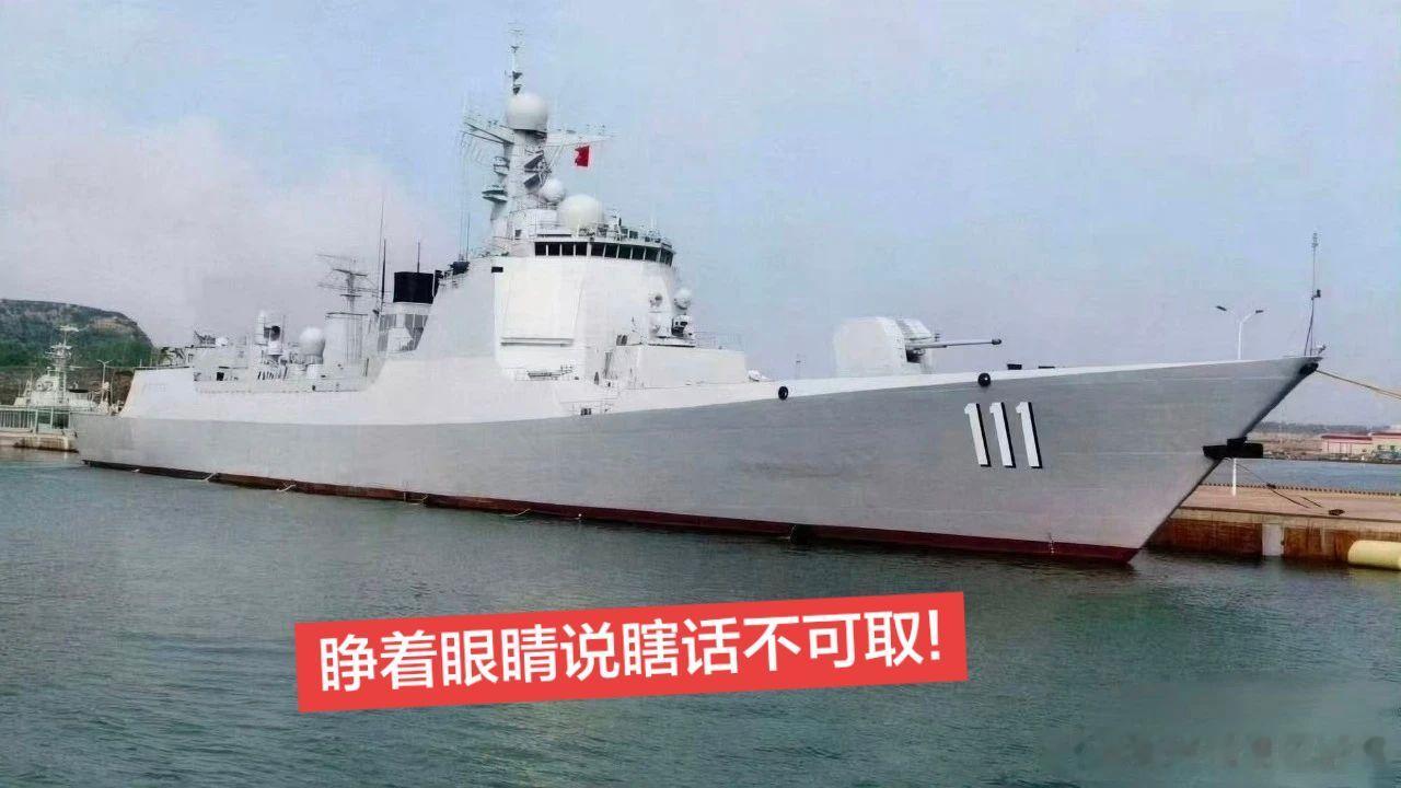 睁着眼睛说瞎话不可取!

近期，中文网络上有一张图片，经过国内军事大V的推波助澜，而得以广泛的流传。

一艘052D型驱逐舰，刷上舷号“111”，睁着眼睛说瞎话，说是最新入列的。

连带许多人起哄，都在感慨新批次055型万吨大驱舷号，被052D型111舰打断，还煞有其事地猜测111舰的舰名。

第二批次055型 ​