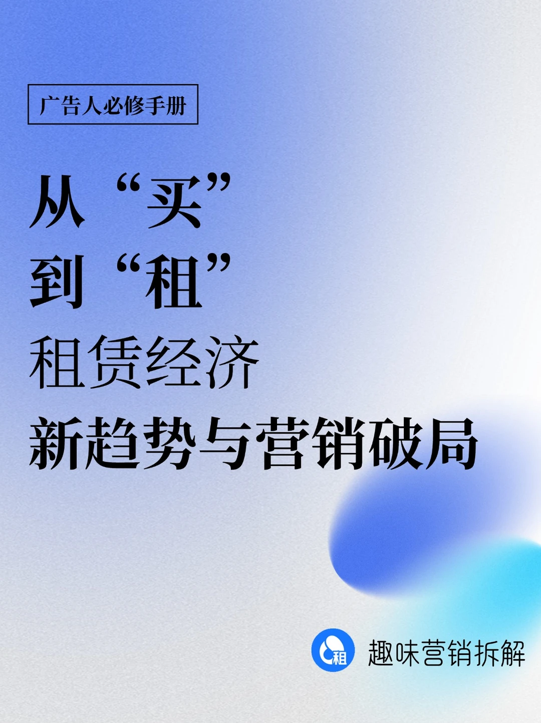 用场景讲故事，把“不拥有”刻进用户心智里