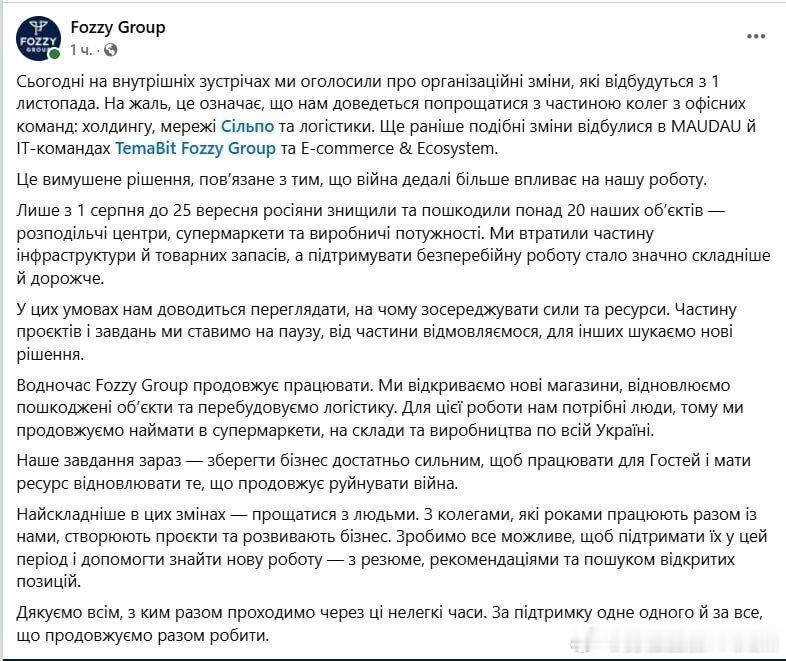 乌克兰最大的工贸企业之一Fozzy集团宣布不得不开始裁员，原因是“俄乌战争对其业务的影响日益加剧”。

#烽火问鼎计划##关注俄乌局势最新进展##俄乌局势# ​
