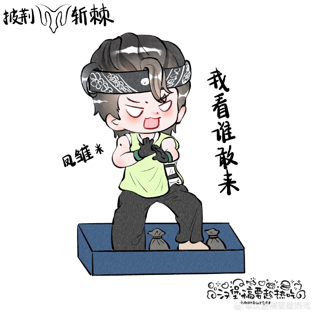 披哥沙袋大战小漫画[doge]
#披荆斩棘[超话]##曹骏[超话]##曹骏﻿##陈若轩##陈若轩[超话]##曾辉[超话]##曾辉﻿##披荆斩棘也有了自己的卧龙凤雏# ​