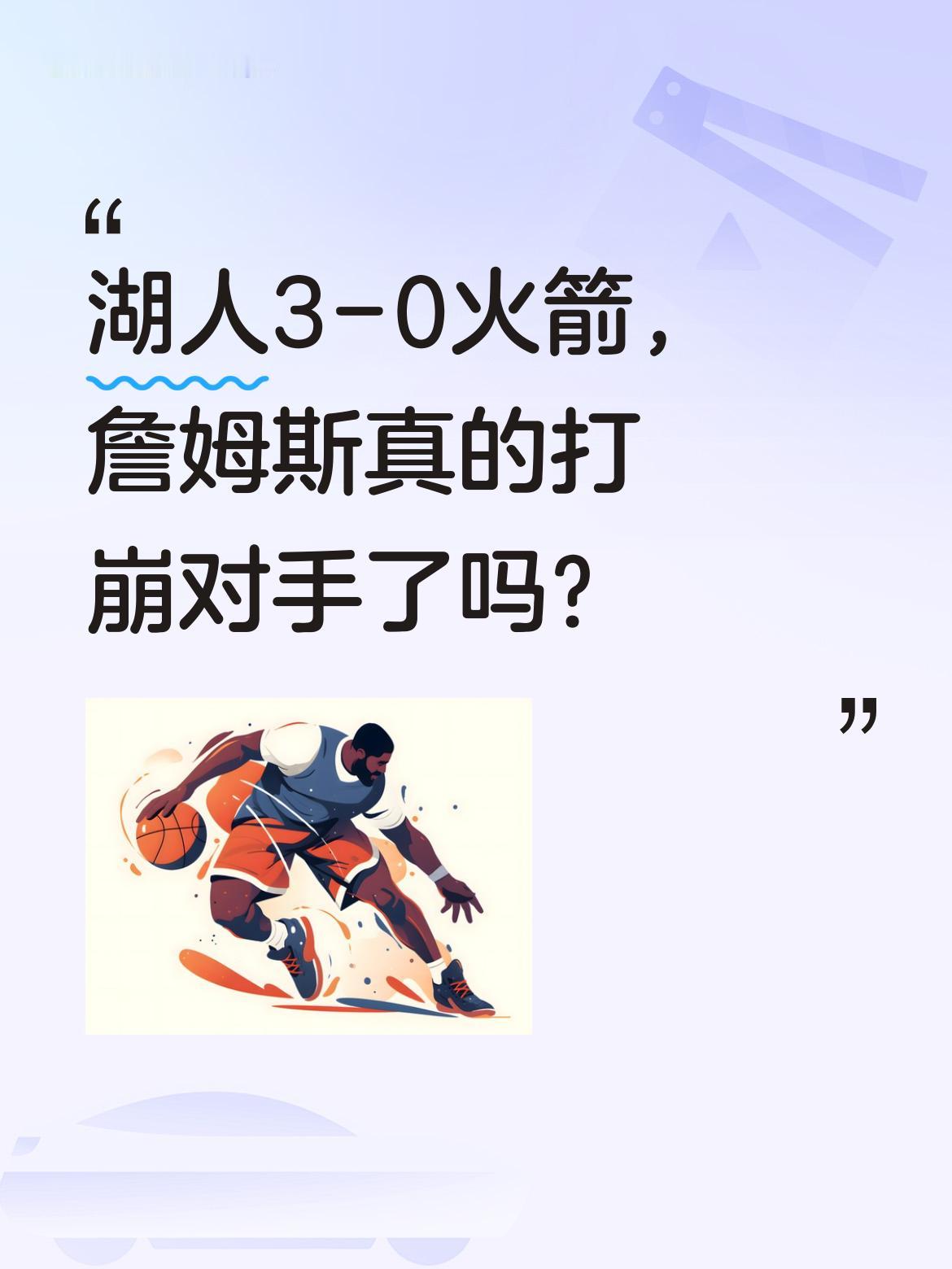 湖人3-0火箭，詹姆斯真的打崩对手了吗？ NBA季后赛湖人112-10...