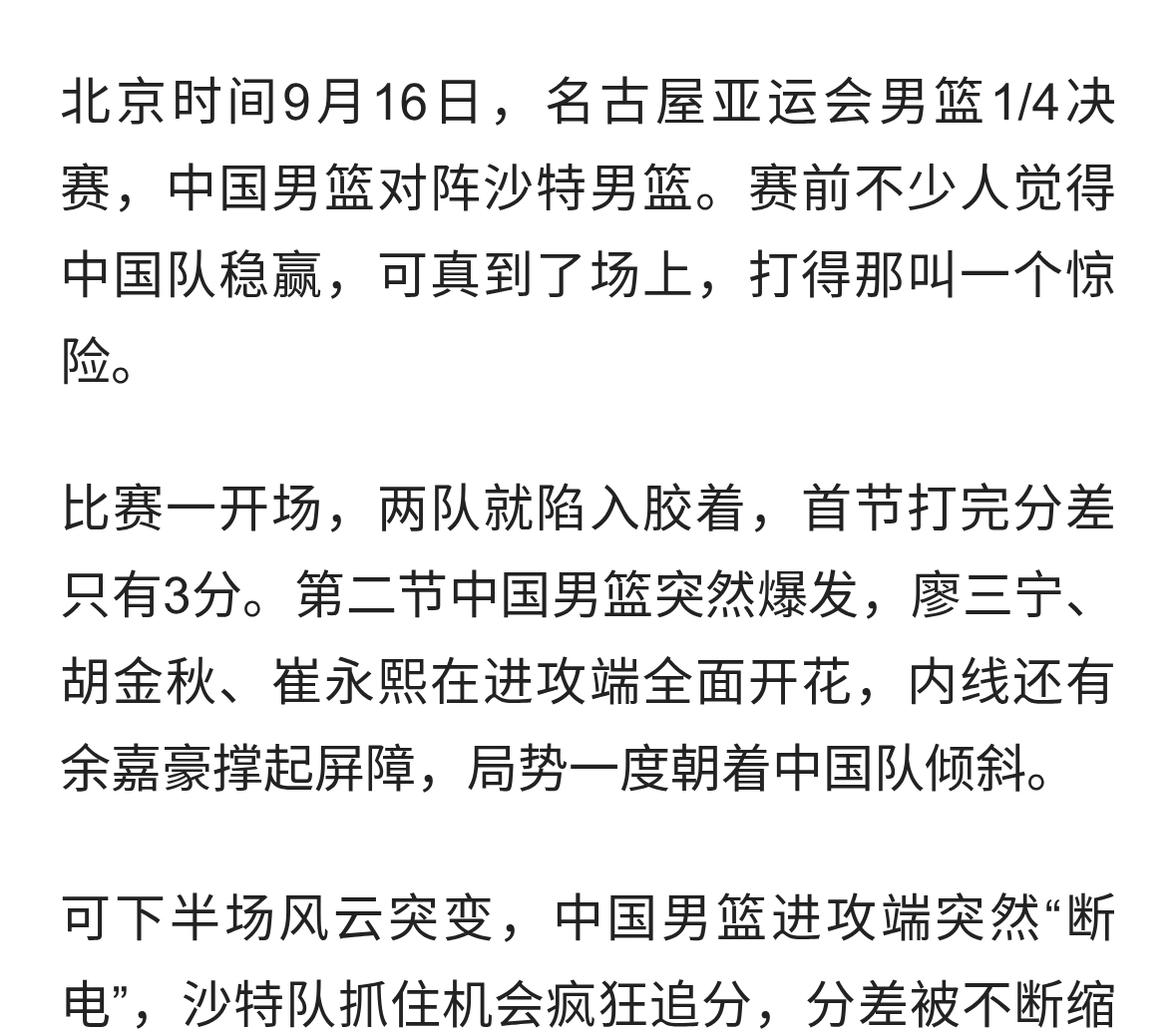 廖三宁30分救主！中国男篮87-78险胜沙特，半决赛硬刚日本