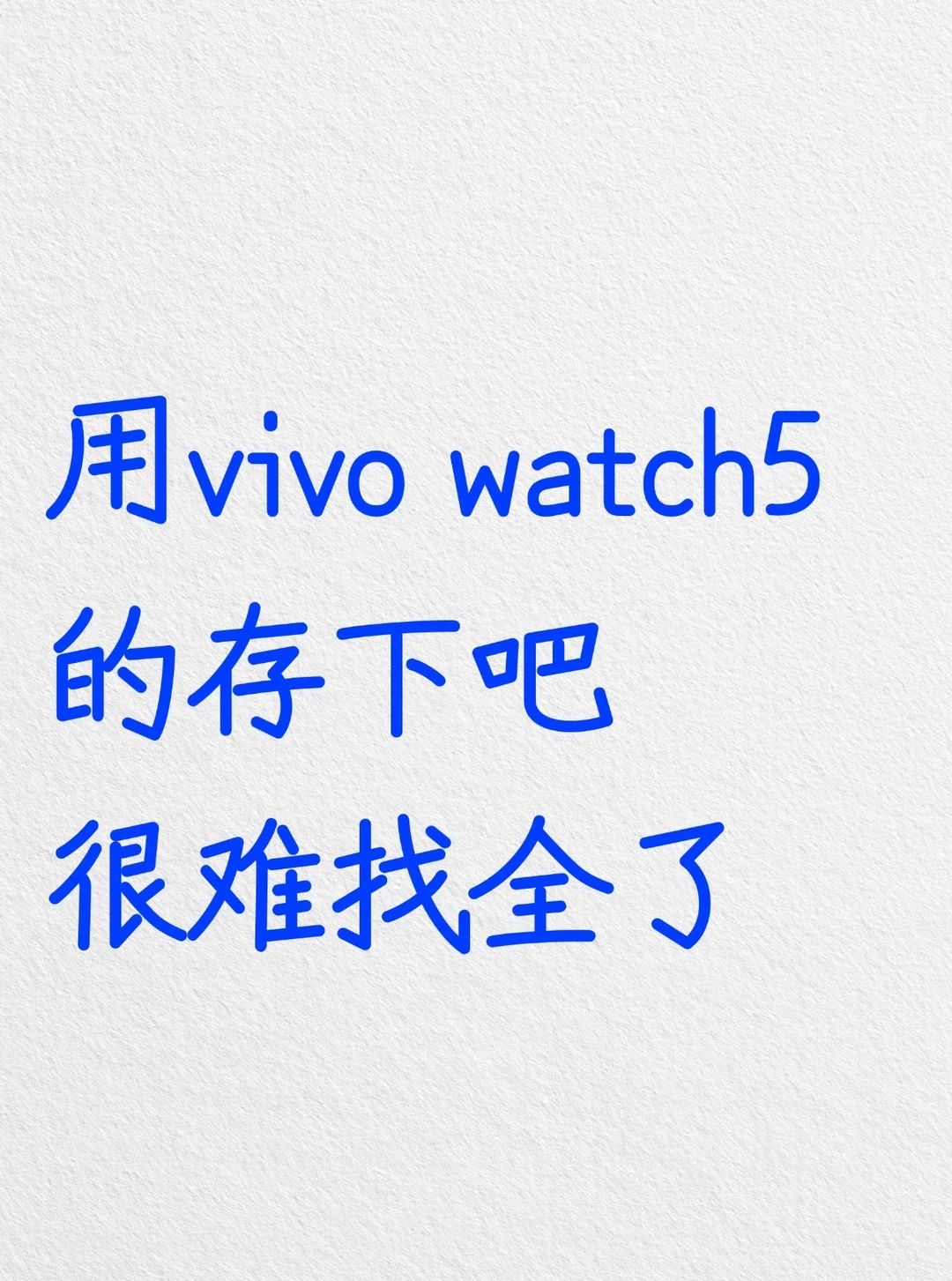 用vivo watch5的存下吧，很难找全了‼️