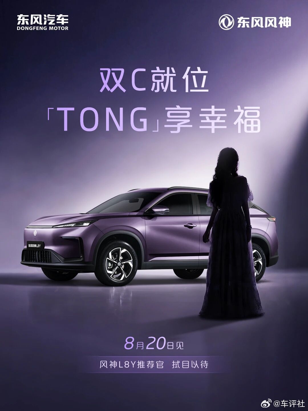 东风风神L8Y推荐官重磅来袭，猜猜TA是谁？#新能源汽车[超话]# ​