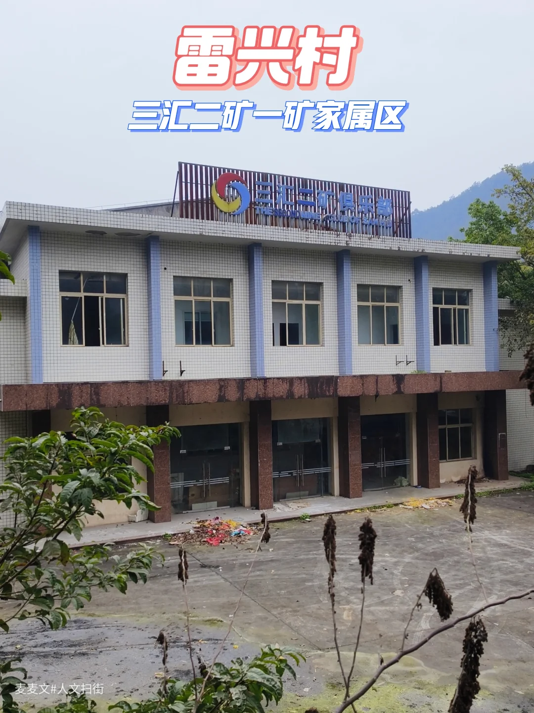 【合川】藏在雷兴村的矿区生活情怀