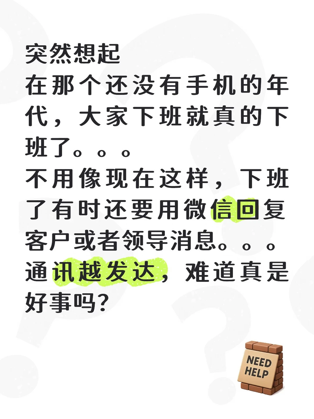 通讯越发达，难道真是好事吗？