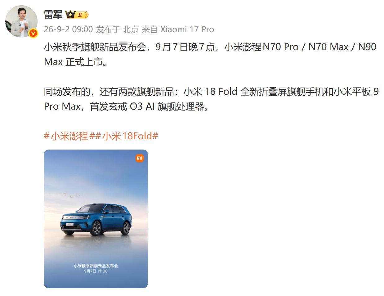 【#苹果小米华为发布时间撞档#】9月2日，发文官宣：小米秋季旗舰新品发布会，9月7日晚7点，小米澎程N70 Pro / N70 Max / N90 Max 正式上市。同场发布的，还有两款旗舰新品：小米 18 Fold 全新折叠屏旗舰手机和小米平板 9 Pro Max，首发玄戒 O3 AI 旗舰处理器。

截止今天，小米、华为、苹果均已 ​