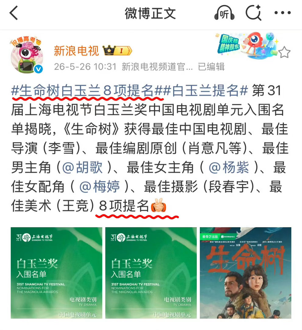 生命树就这样带着爱奇艺在白玉兰金鹰奖一次次打破记录赢麻了！没有遗憾是不可能的，收拾心情下一届飞天奖我们白菊强势来啦！ ​