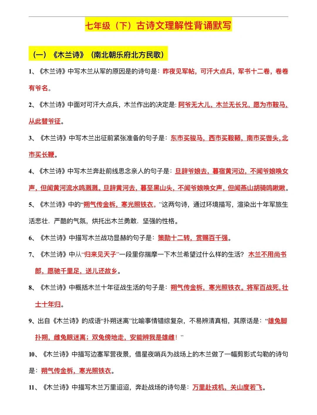 七年级（下）语文古诗文理解性背诵默写