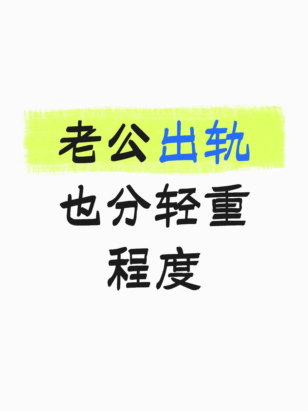 老公出轨也分轻重程度