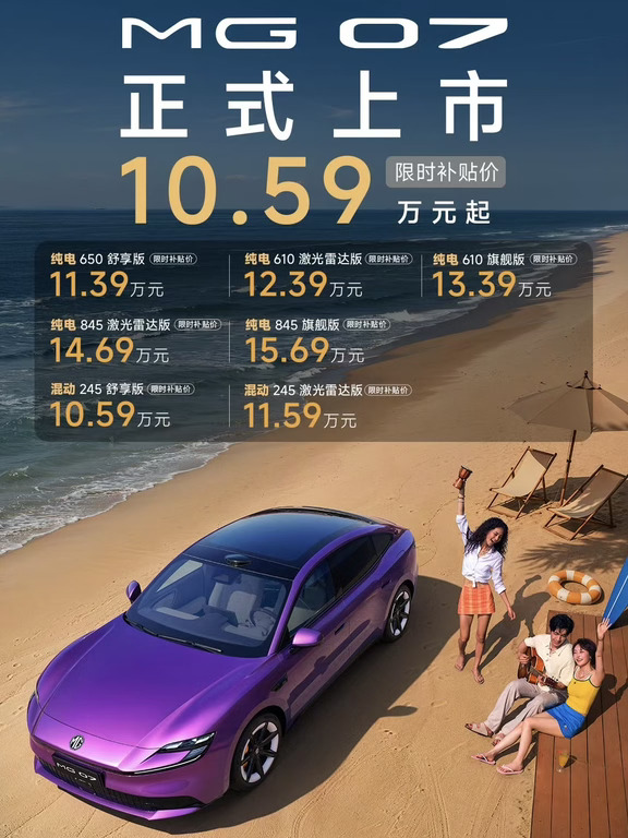 MG 07上市｜插混10.59万起，纯电11.39万起
