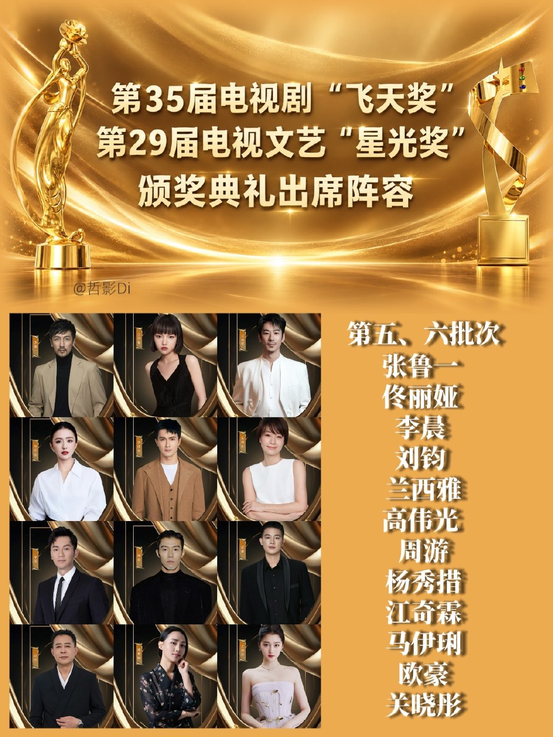 #第35届飞天奖第29届星光奖颁奖典礼#继续官宣出席嘉宾阵容

第5️⃣、6️⃣批次
张鲁一 、佟丽娅、李晨、刘钧、兰西雅、高伟光 、周游、杨秀措、江奇霖、马伊琍、欧豪、关晓彤

这六个批次官宣的阵容，应该就是最终名单了～ ​