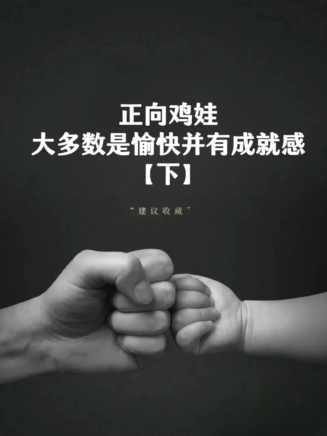 正向鸡娃，大多数是愉快井有成就感的❗❗❗