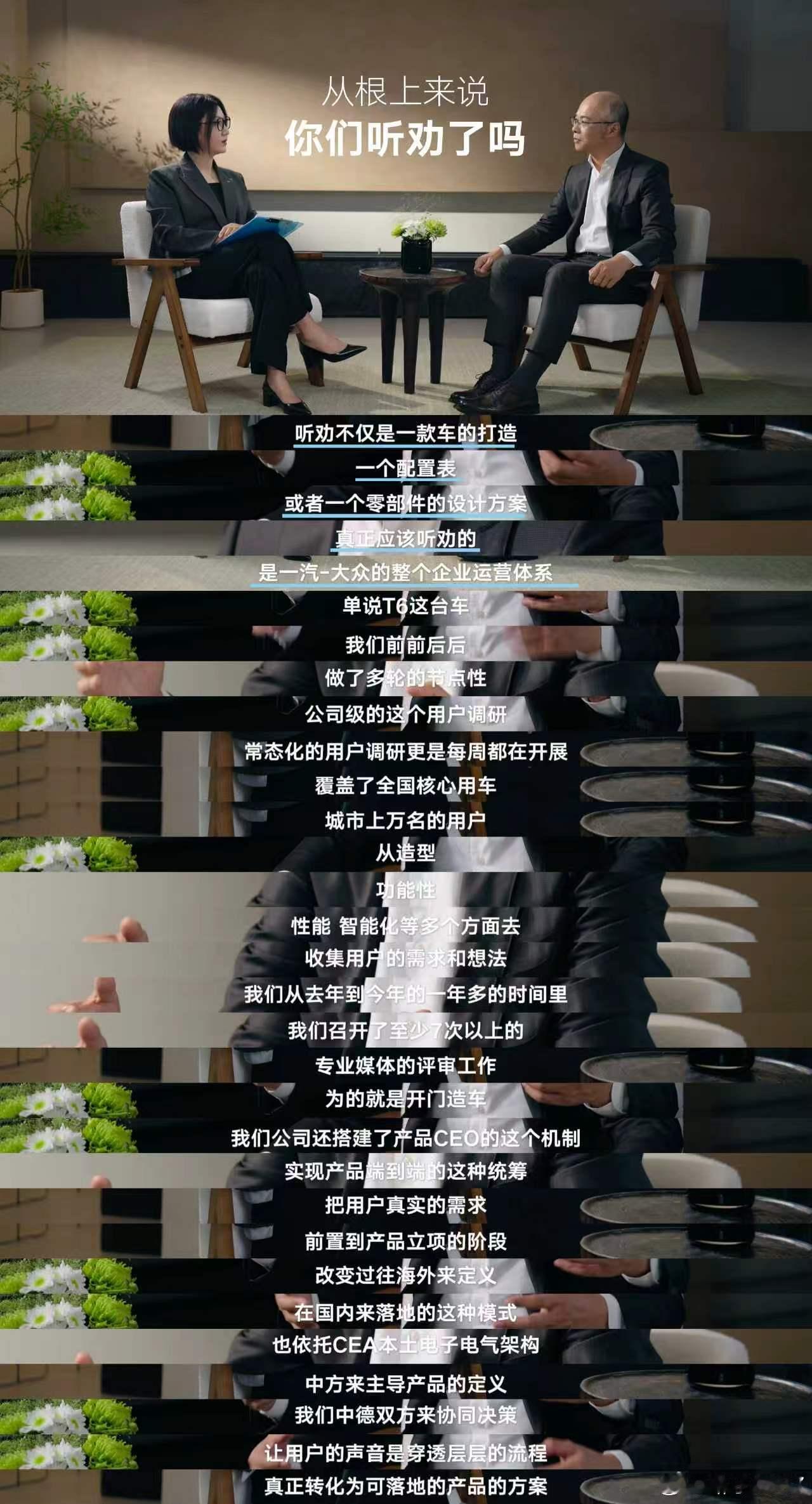 #对话追问看智电T6##一汽大众回应易立竞10连问# 
躬身听用户，革新见真心｜解读ID.AURAT6的诚意蜕变
 
在新能源汽车高速内卷的当下，很多车企热衷于高调宣讲转型口号，却极少有人敢于直面用户的真实差评。而一汽-大众在访谈中坦诚自省，直面老ID车主的诸多质疑，坦然承认过往车机体验滞后、智能座舱体 ​