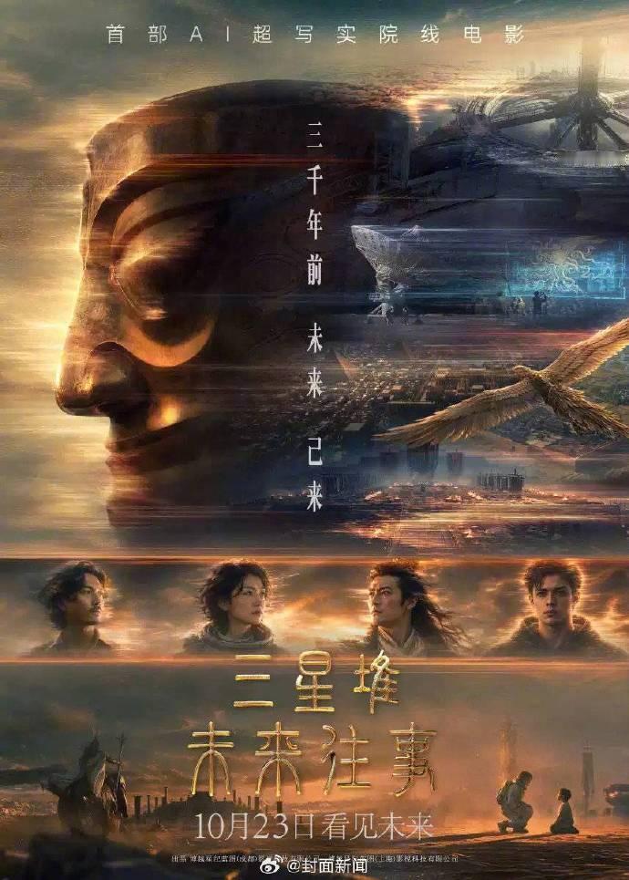 【#国内首部AI院线电影上映#】#观众点赞三星堆未来往事#10月24日，一场“文化归乡”在成都发生。国内首部AI超写实科幻动画电影《三星堆：未来往事》在成都举办特别放映活动，影片出品人、总制片人蒋德富，影片监制、制片人曲吉小江等莅临现场，与两百余位观众展开了深入交流与分享。
“看到年轻观众主 ​