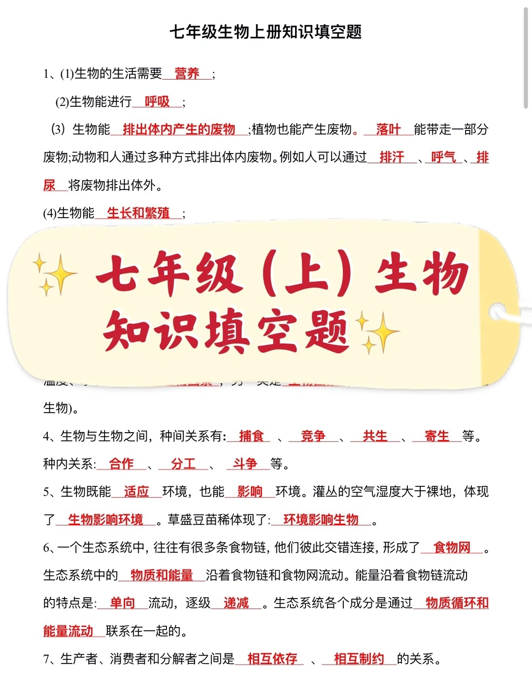 七年级（上）生物知识填空题