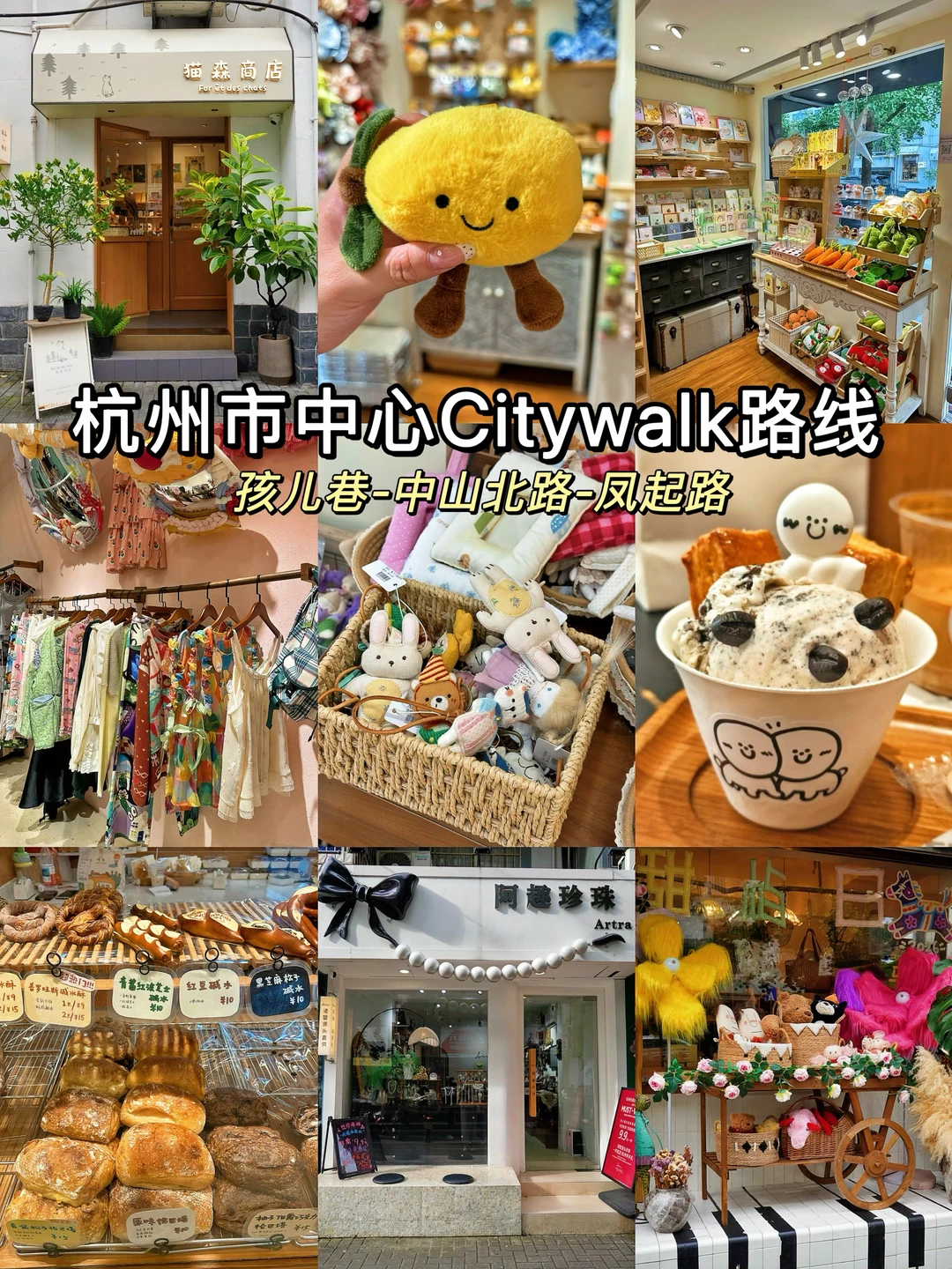杭州市中心必逛的Citywalk路线❗️附路线图！