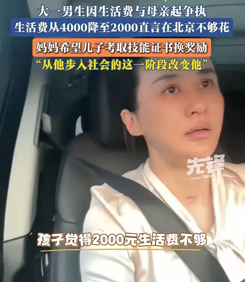 妈妈将大一儿子生活费从4000降至2000，儿子抱怨不够花；妈妈：为督促其考证书换取奖励

近日，北京，一位妈妈与刚上大一的儿子因生活费问题发生争执。当事人赵女士介绍，此前她每月给儿子4000元生活费，同时一直希望孩子尽快考取技能证书，为将来掌握一技之长做准备。但儿子迟迟没有考证，还对母亲的要求产生