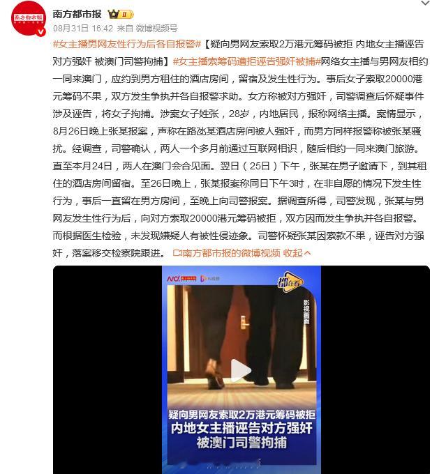 #女主播男网友性行为后各自报警##律师说法# 这女主播平时不上网刷新闻吗？发生关系后要钱不成就报强奸案这招在澳门还敢用？不知道澳门已经抓很多这样的操作的了吗？还以为是在老家，告不成很可能也没损失？
资料：司警发现，张某与男网友发生性行为后，向对方索取20000港元筹码被拒，双方因而发生争执 ​