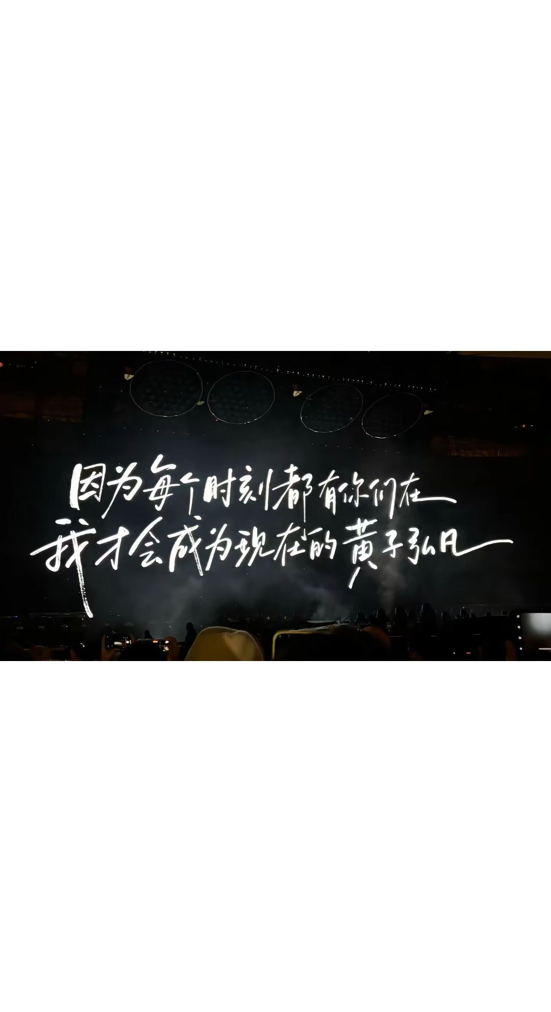 人声鼎沸彩带飘落下次见。想念一个小快乐和一个四字男孩😭#黄子弘凡#鸟巢#除了快乐禁止入内