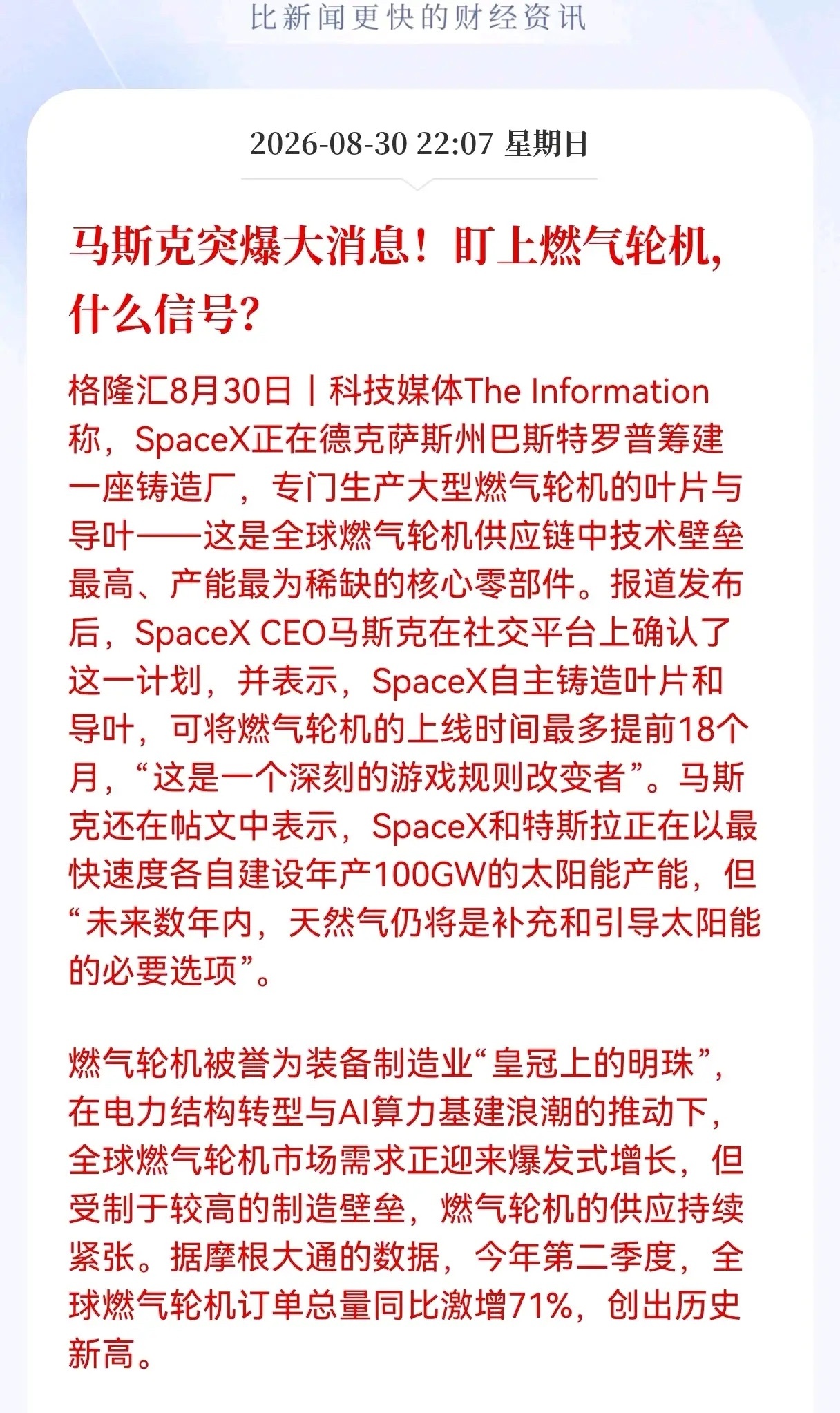 突发！马斯克突爆大消息，盯上燃气轮机，什么信号？
 
马斯克最近又抛出了一个重磅布局。SpaceX正在美国得州建厂，专门生产燃气轮机最核心的叶片、导叶。马斯克本人也亲自证实了该项目，直言这一步最多可以将燃气轮机上线时间提前18个月，会改写整个行业的格局。这件事，远远不只是一家企业的业务扩张 ​